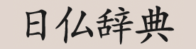 Dictionnaire japonais logo